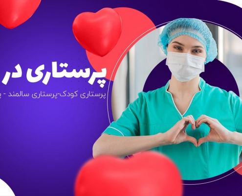 خدمات پرستاری در منزل و بیمارستان در ازگل