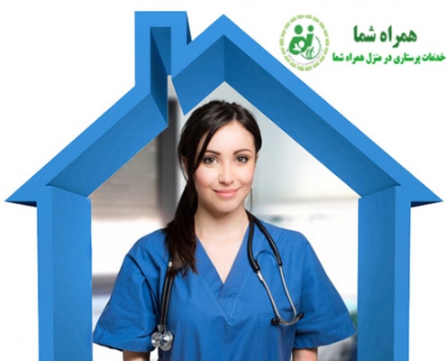 خدمات پرستاری در منزل و بیمارستان در لویزان