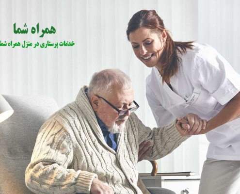 خدمات پرستاری در منزل و بیمارستان در پونک
