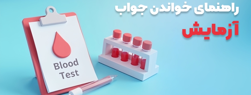 چگونه نتایج آزمایش خود را به درستی بفهمیم؟