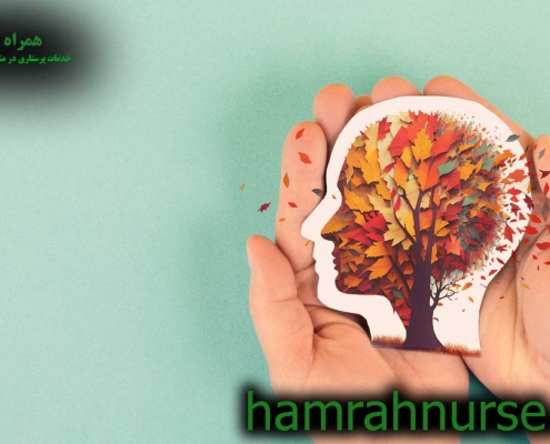 پرستاری بیماران آلزایمری