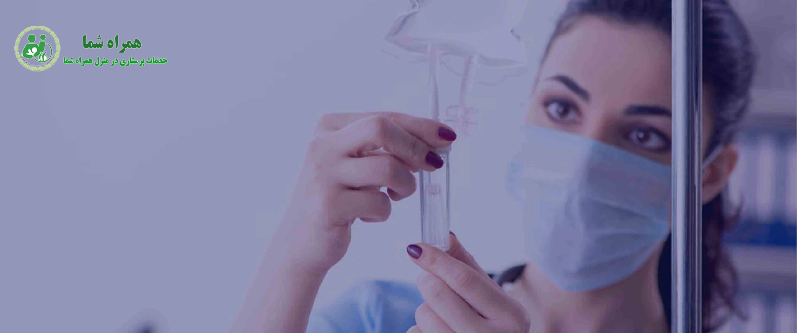 خدمات پرستاری برای تزریقات شبانه در منزل