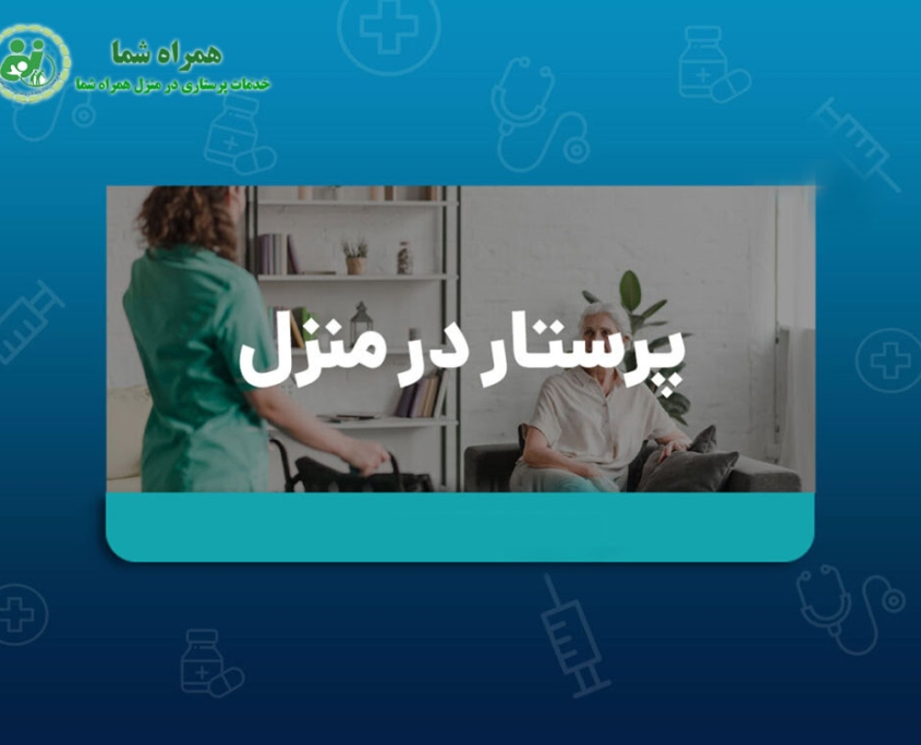 هزینه ی خدمات پرستاری در منزل در تهران