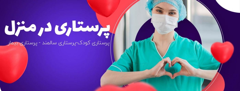 پرستاری در منزل برای بیماران بستری طولانی مدت